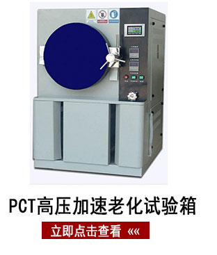 PCT加壓高速老化試驗箱