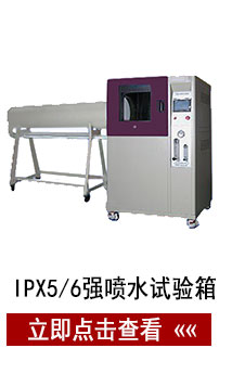 IPX56強噴水試驗箱