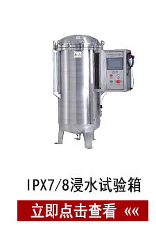 IPX78浸水試驗箱