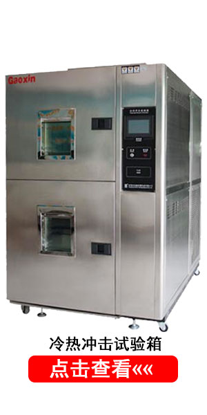 冷熱沖擊試驗箱,溫度沖擊試驗箱,高低溫沖擊試驗箱