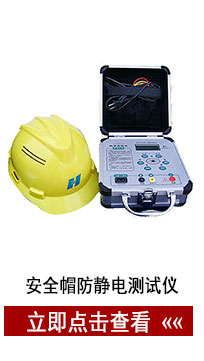安全帽防靜電測試儀