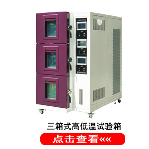 三箱式高低溫試驗箱,高低溫循環試驗箱